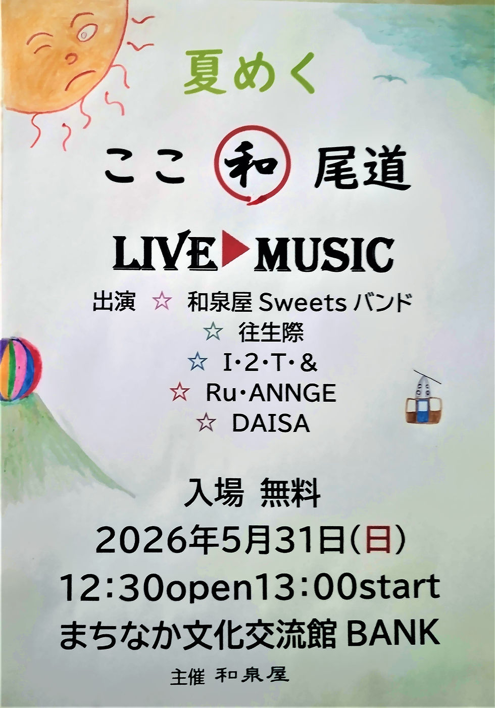 夏めくここ和尾道LIVE▶MUSIC