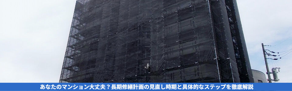【管理組合向け】マンション長期修繕計画の見直し時期と具体的な進め方