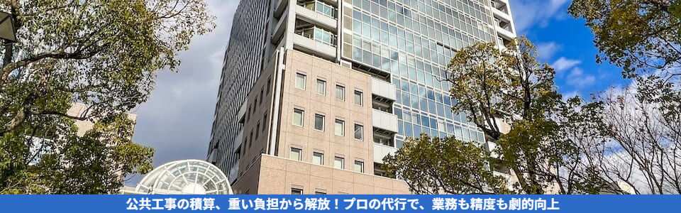公共工事の積算代行サービス完全ガイド|メリットや選び方を紹介