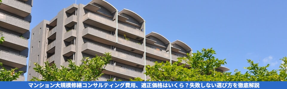 マンション大規模修繕のコンサルティング費用は?見積もりのポイントを解説