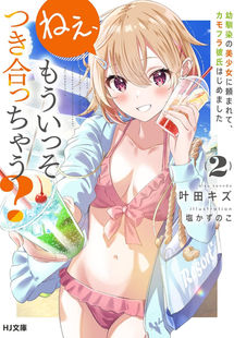 ねぇ、もういっそつき合っちゃう? 2 
幼馴染の美少女に頼まれて、カモフラ彼氏はじめました