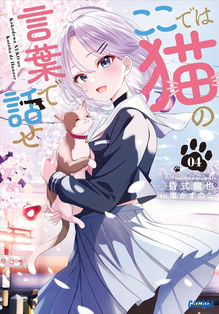 ここでは猫の言葉で話せ４