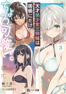 天才美少女三姉妹は居候にだけちょろ可愛い。３