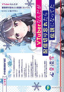 VTuberなんだが配信切り忘れたら伝説になってた1