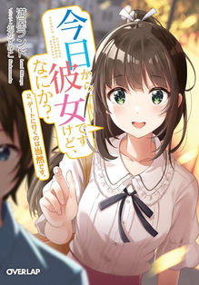 今日から彼女ですけど、なにか? 2.
デートに行くのは当然です。