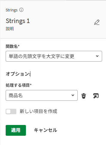 Qlikデータフロー_Capitalize