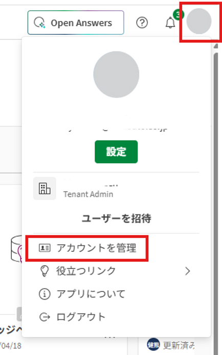 Qlikアカウント表示名の編集
