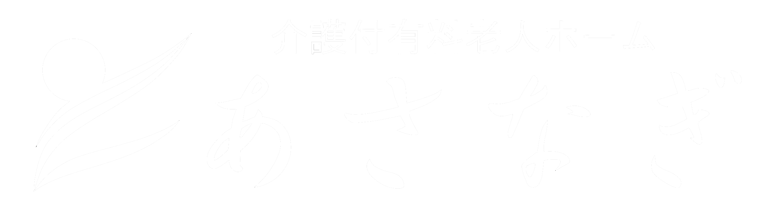 大阪府泉南市 介護付有料老人ホームあさなぎ