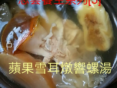 志雲養生系列 [3] 