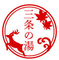 三条の湯