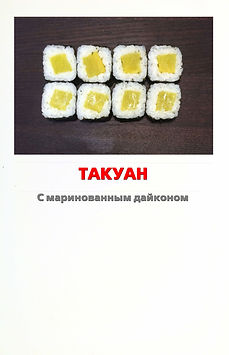 5. ролл Такуан.jpg