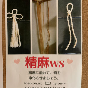 精麻ワークショップ