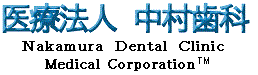 医療法人,中村歯科,nakamura,medical,