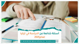 أسئلة شائعة عن الدراسة في تركيا لعام 2025