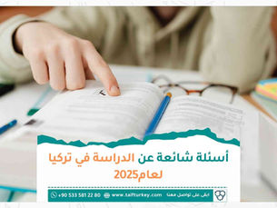 أسئلة شائعة عن الدراسة في تركيا لعام 2025