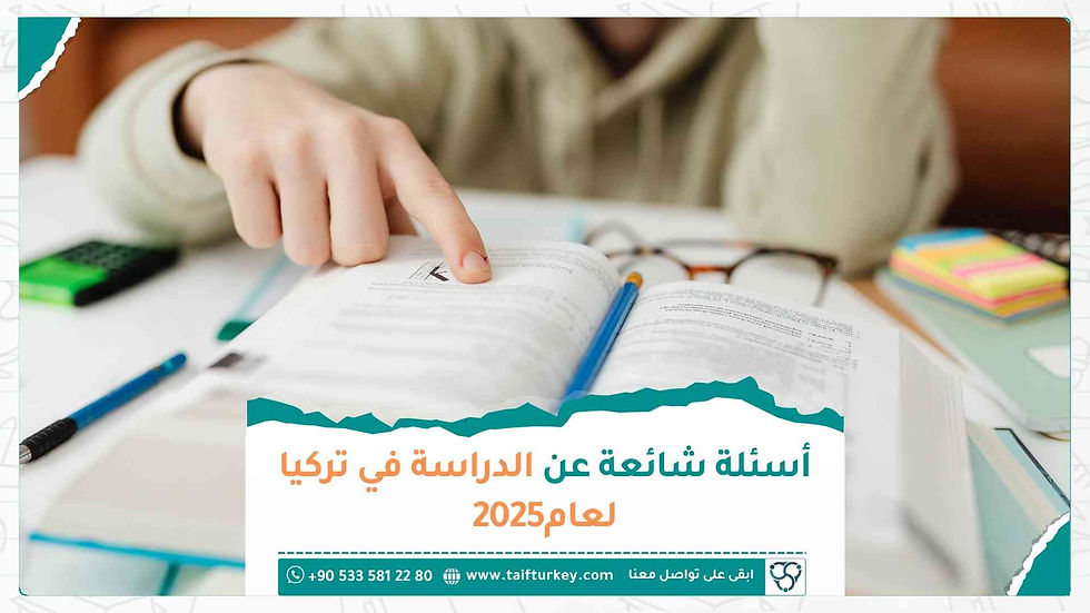 أسئلة شائعة عن الدراسة في تركيا لعام 2025
