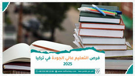 فرص التعليم العالي الجودة في تركيا 2025