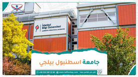 جامعة اسطنبول بيلجي