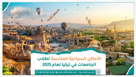 الأماكن السياحية المناسبة لطلاب الجامعات في تركيا لعام 2025