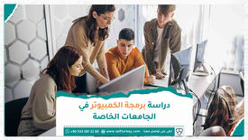 دراسة برمجة الكمبيوتر في الجامعات الخاصة