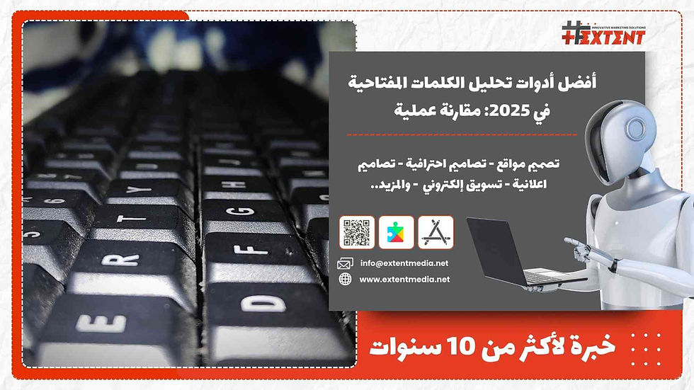 أفضل أدوات تحليل الكلمات المفتاحية في 2025: مقارنة عملية