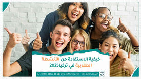 كيفية الاستفادة من الأنشطة الطلابية في تركيا 2025