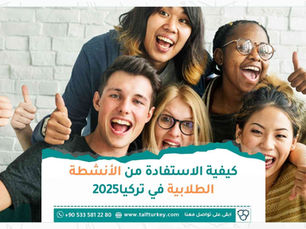 كيفية الاستفادة من الأنشطة الطلابية في تركيا 2025
