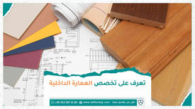 تعرف على تخصص العمارة الداخلية