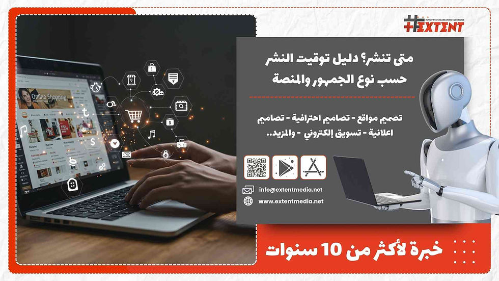 متى تنشر؟ دليل توقيت النشر حسب نوع الجمهور والمنصة