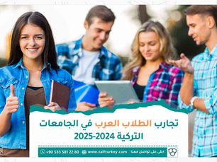 تجارب الطلاب العرب في الجامعات التركية 2024-2025