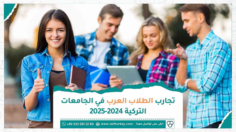 تجارب الطلاب العرب في الجامعات التركية