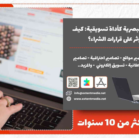 الهوية البصرية كأداة تسويقية: كيف تؤثر على قرارات الشراء؟