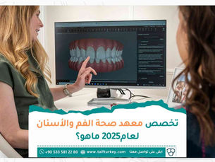 تخصص معهد صحة الفم و الأسنان لعام 2025 ما هو ؟