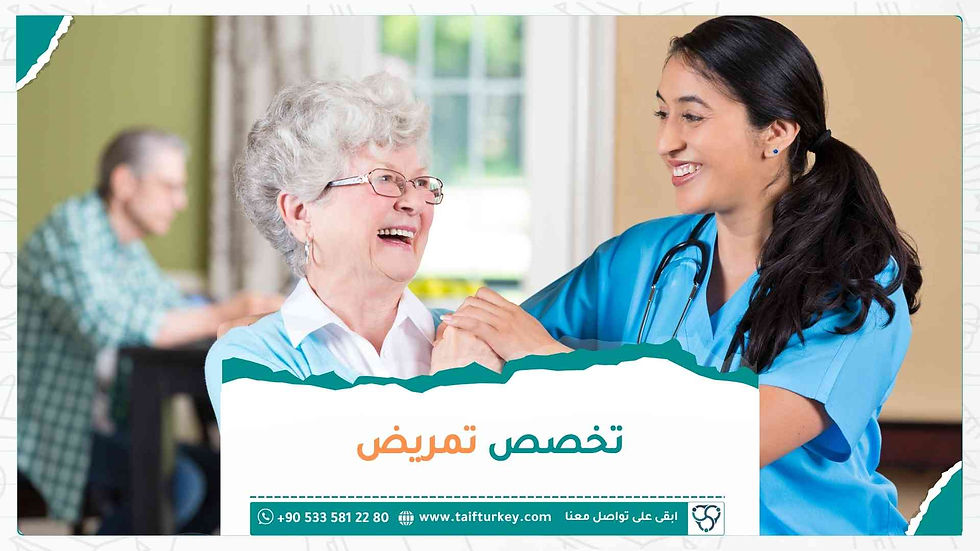 تعرف على تخصص التمريض