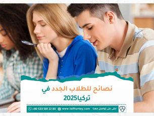 نصائح للطلاب الجدد في تركيا 2025
