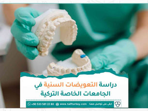 دراسة التعويضات السنية في الجامعات الخاصة التركية