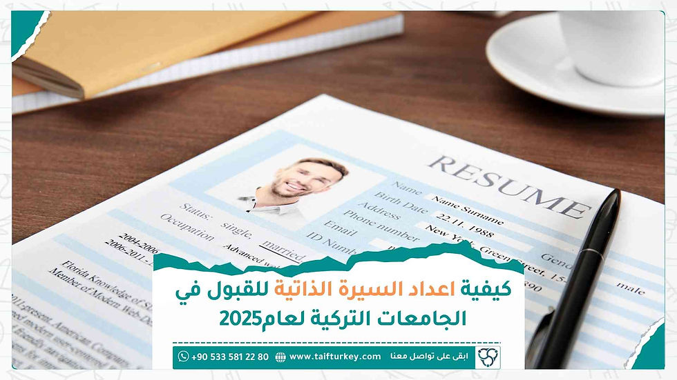 كيفية إعداد السيرة الذاتية للقبول في الجامعات التركية لعام 2025