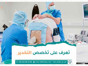 تعرف على تخصص التخدير