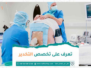 تعرف على تخصص التخدير