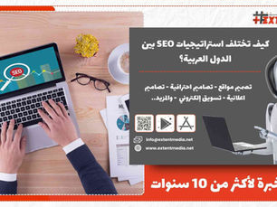 كيف تختلف استراتيجيات SEO بين الدول العربية؟