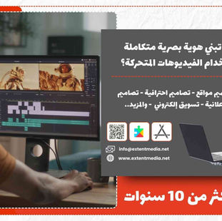 كيف تبني هوية بصرية متكاملة باستخدام الفيديوهات المتحركة؟