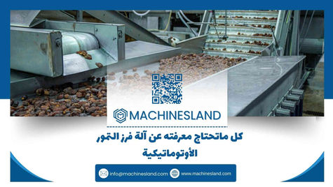 كل ما تحتاج معرفته عن آلة فرز التمور الأوتوماتيكية