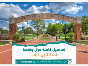 تفاصيل كاملة حول جامعة اسطنبول كينت