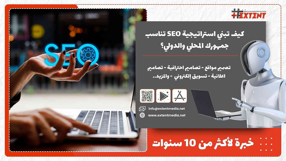 كيف تبني استراتيجية SEO تناسب جمهورك المحلي والدولي؟
