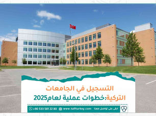 التسجيل في الجامعات التركية: خطوات عملية لعام 2025