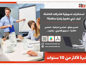 استشارات تسويقية للشركات الناشئة: كيف تبني حضورًا رقميًا متكاملًا؟