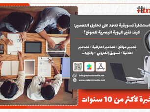 استشارة تسويقية تعتمد على تحليل التصميم: كيف تقيّم الهوية البصرية للموقع؟