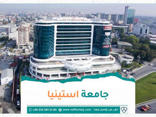 جامعة استينيا