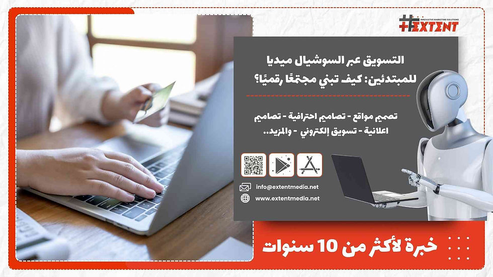 التسويق عبر السوشيال ميديا للمبتدئين: كيف تبني مجتمعًا رقميًا؟