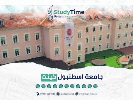 جامعة اسطنبول كينت